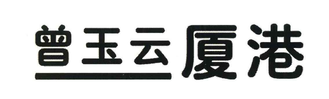 曾玉云厦港