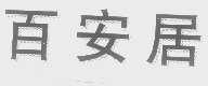 百安居