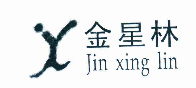 金星林