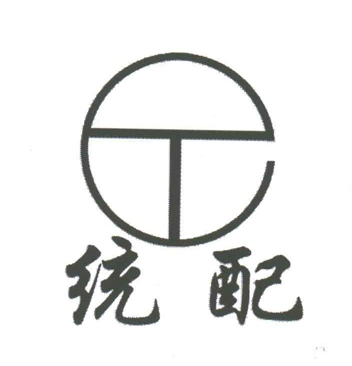 统配