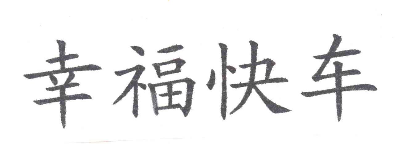 幸福快车