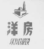 洋房