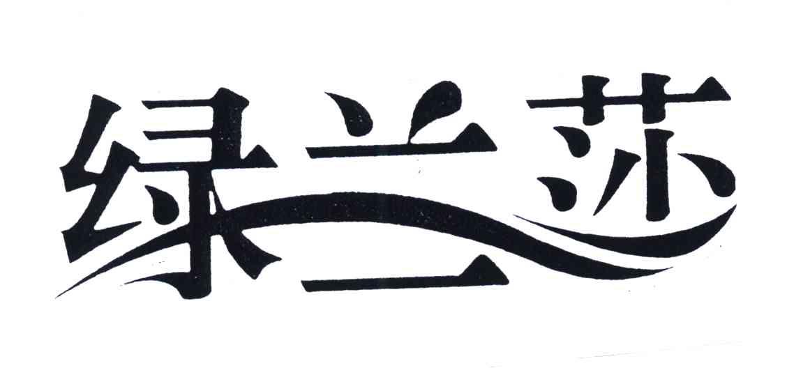 绿兰莎