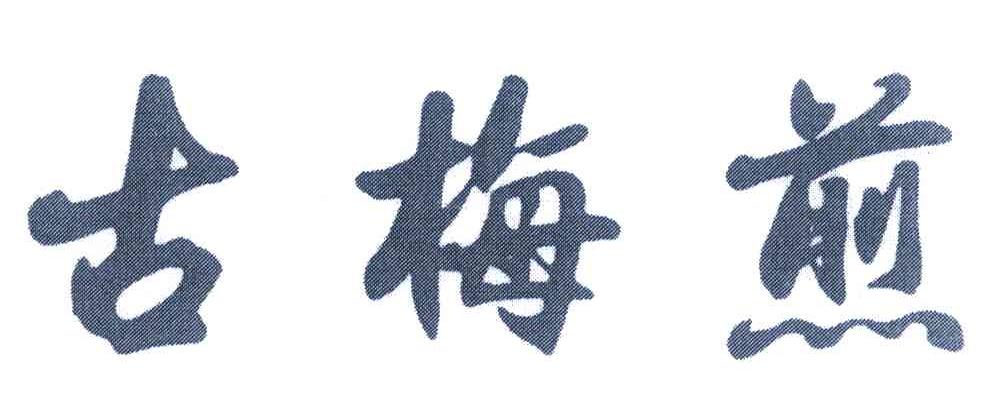 古梅煎