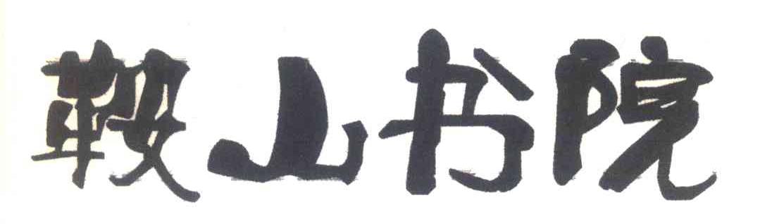 鞍山书院