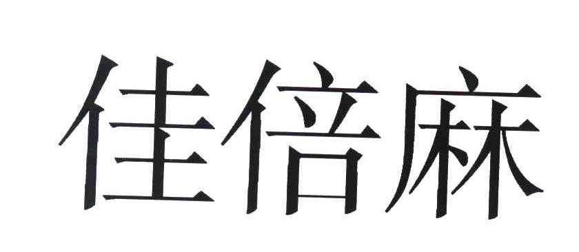 佳倍麻