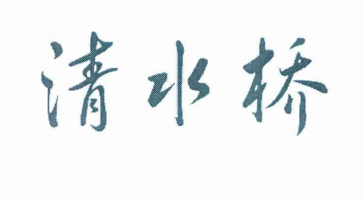 清水桥