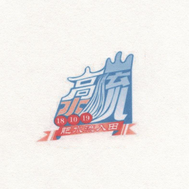 肥水流入田 高水山流 18 10 19