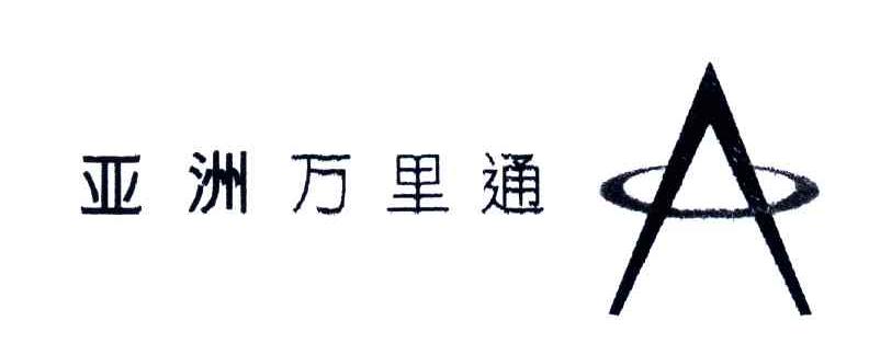 亚洲万里通