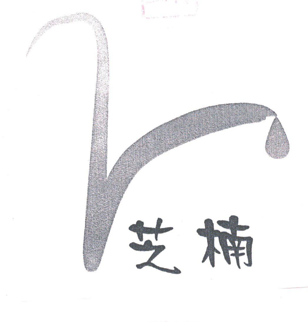 芝楠
