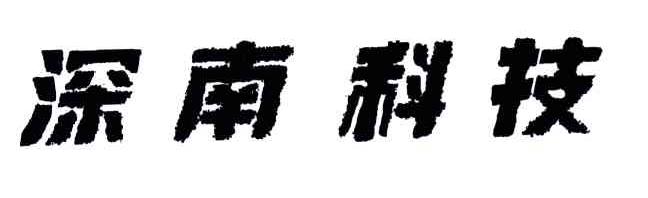 深南科技
