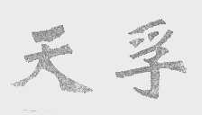 天孚
