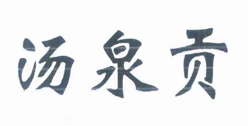 汤泉贡