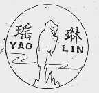 瑶琳