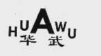 华武