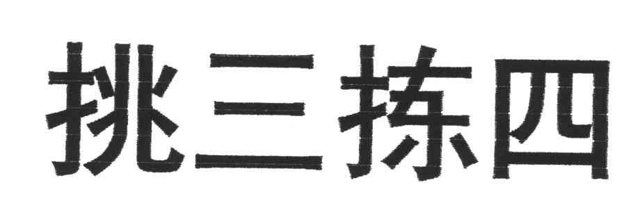 挑三拣四