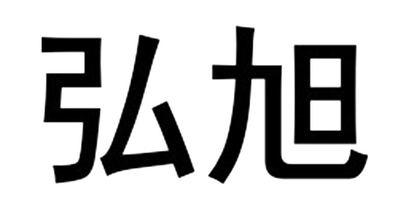 弘旭