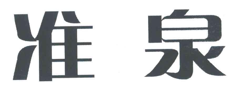 准泉