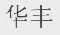华丰