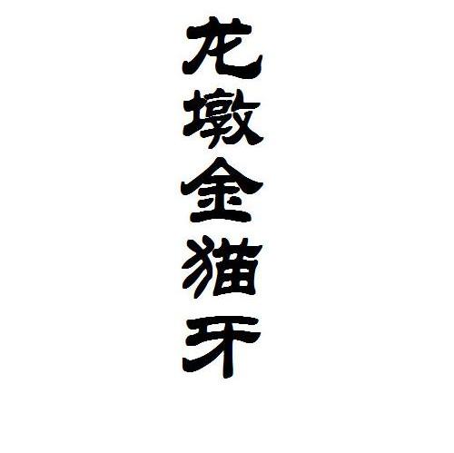 龙墩金猫牙