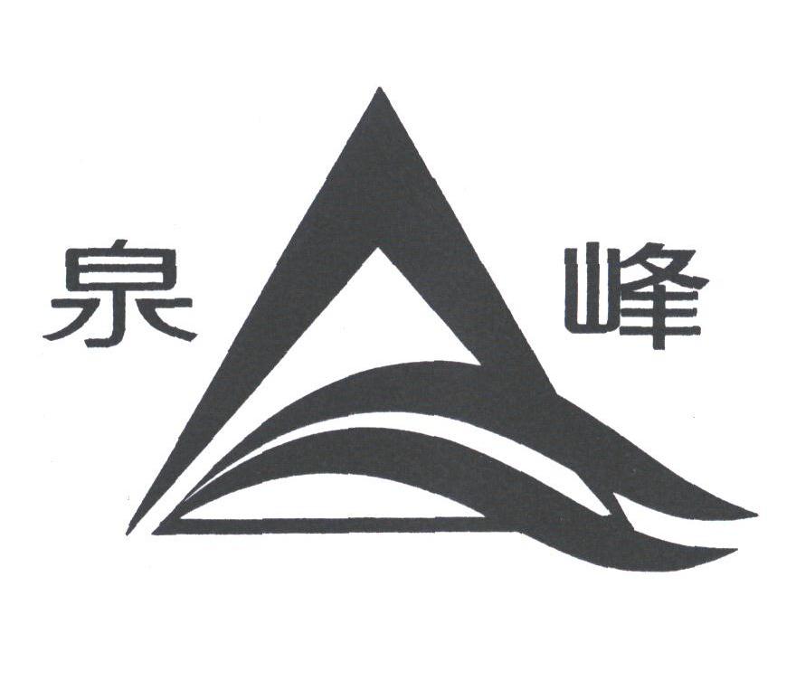 泉峰