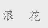 浪花