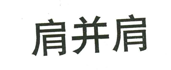肩并肩