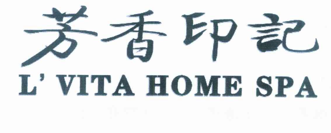 芳香印记 L＇VITA HOME SPA