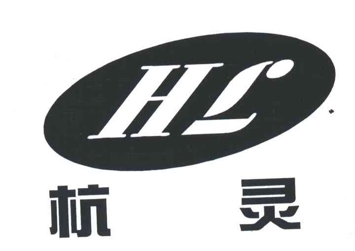 杭灵HL