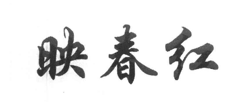 映春红