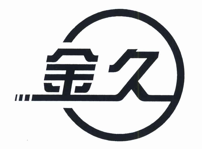 金久