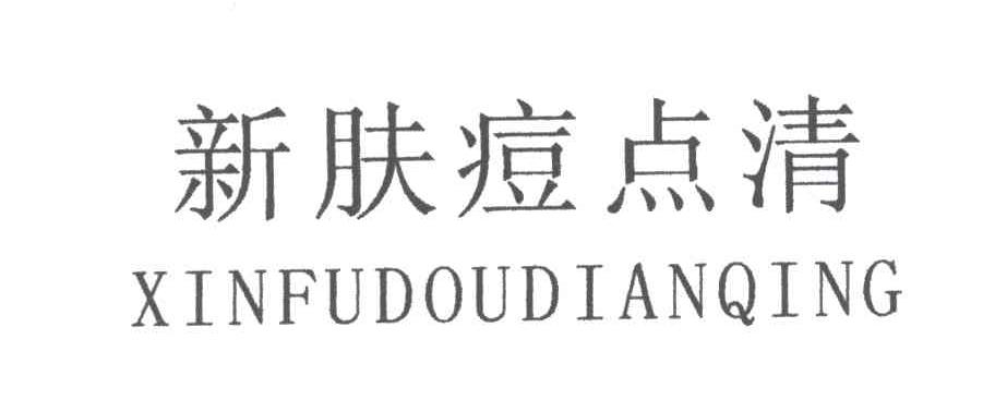 新肤痘点清