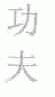 功夫