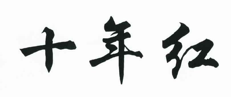 十年红