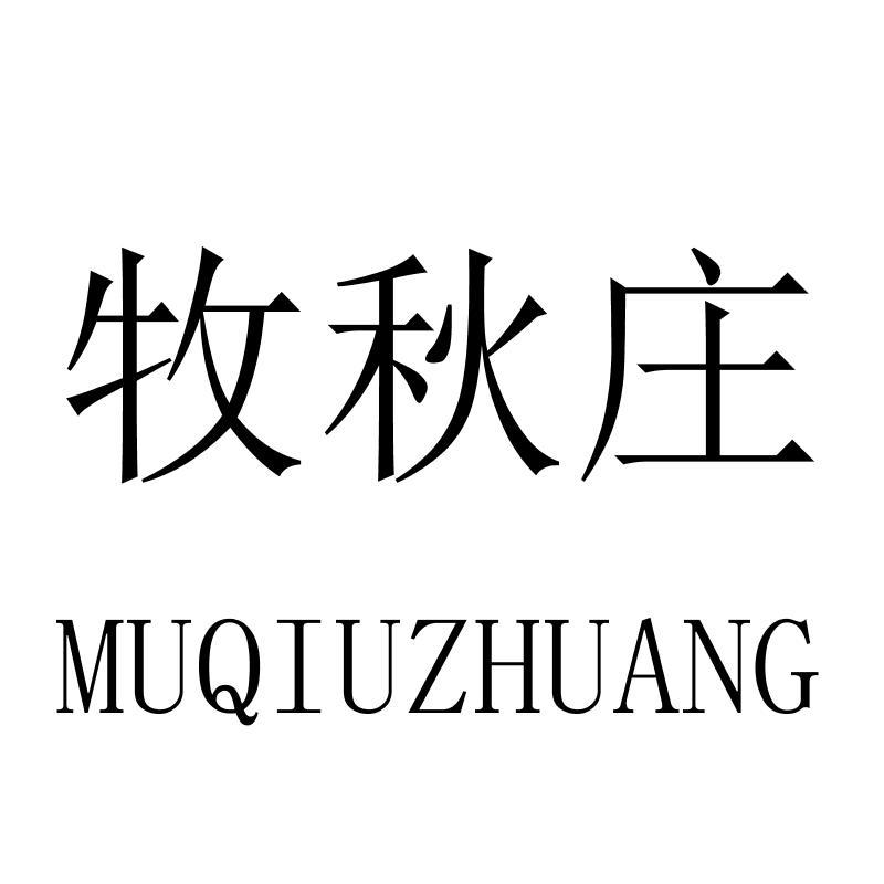 牧秋庄