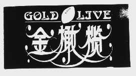 金橄榄   GOLD LIVE