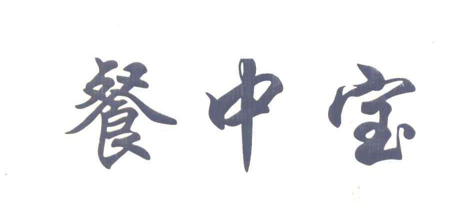 餐中宝