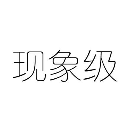 现象级