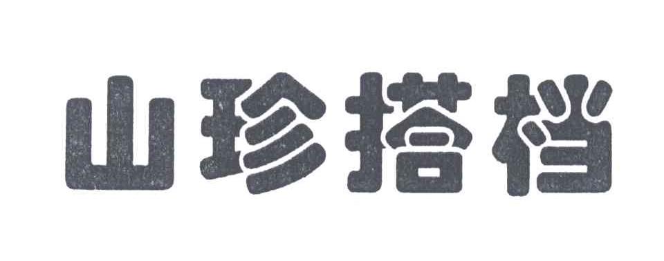山珍搭档