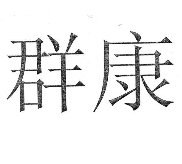 群康