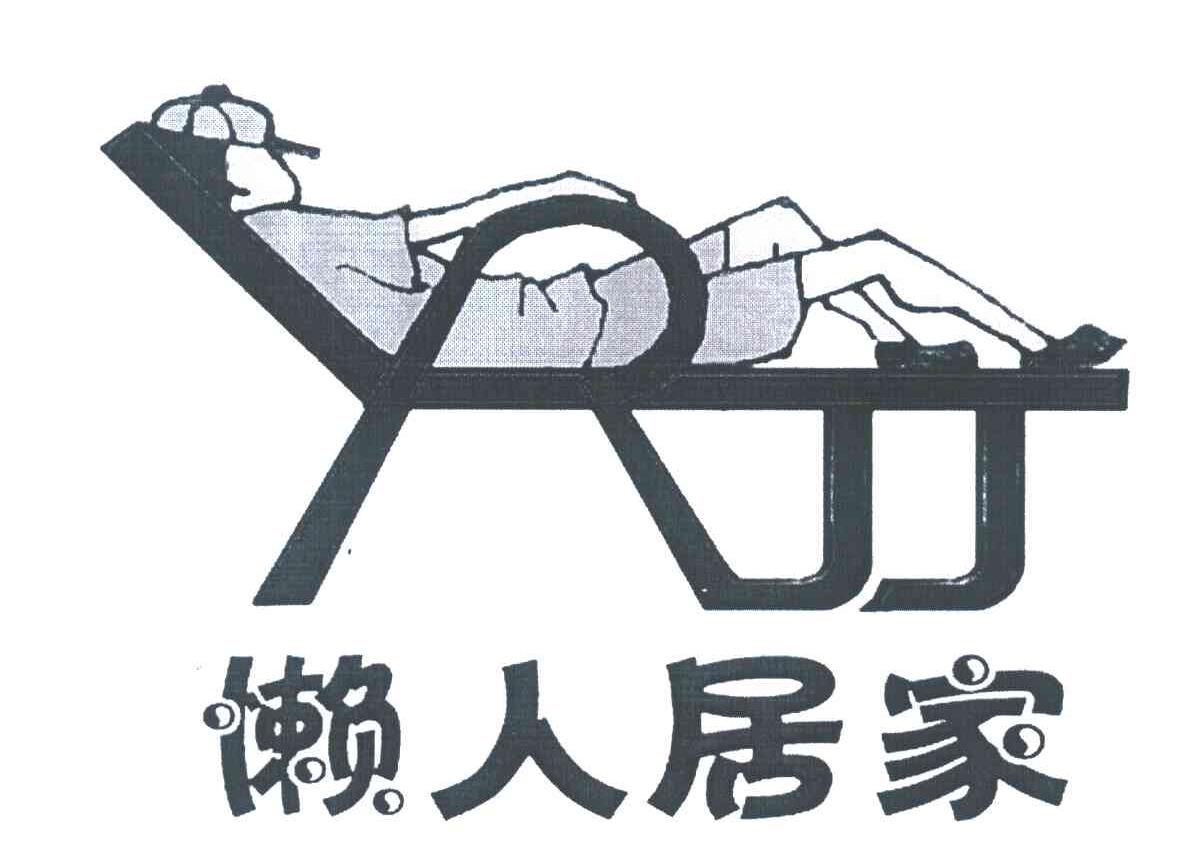 懒人居家;LRJJ