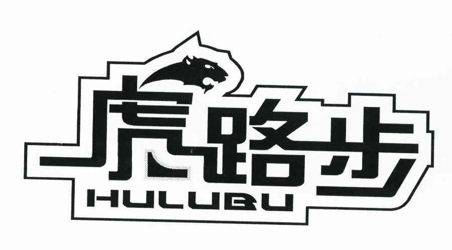 虎路步