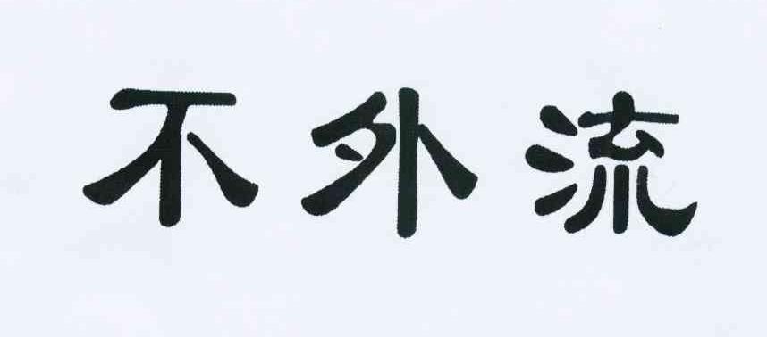 不外流