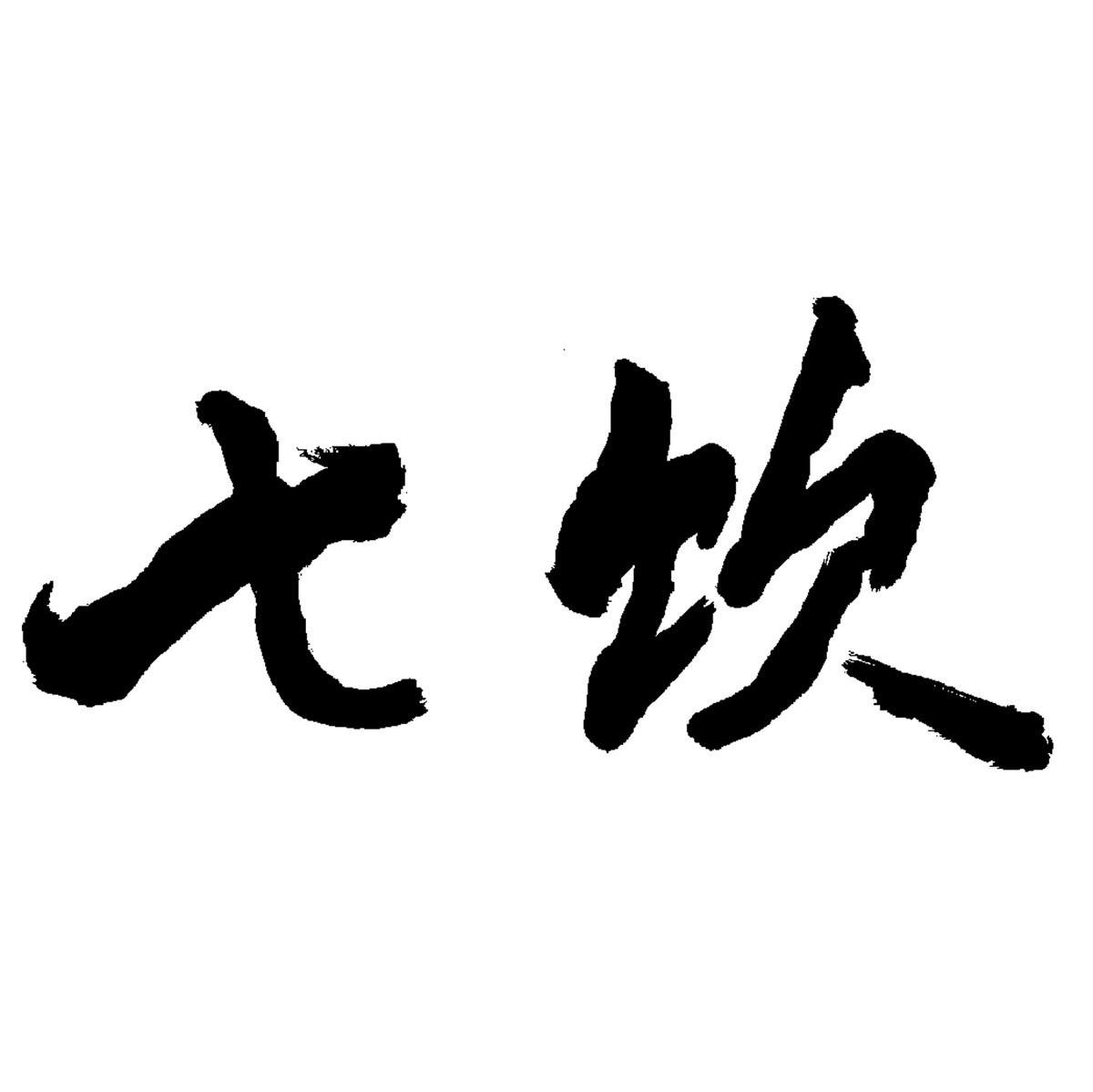 七饮