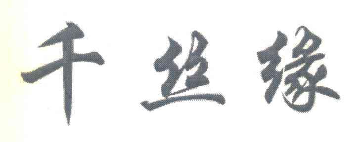 千丝缘