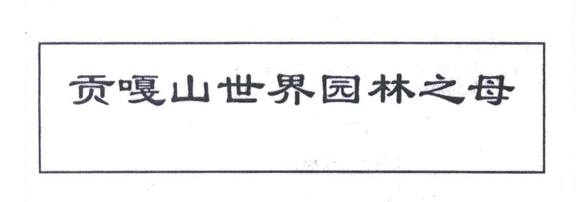 贡嘎山世界园林之母