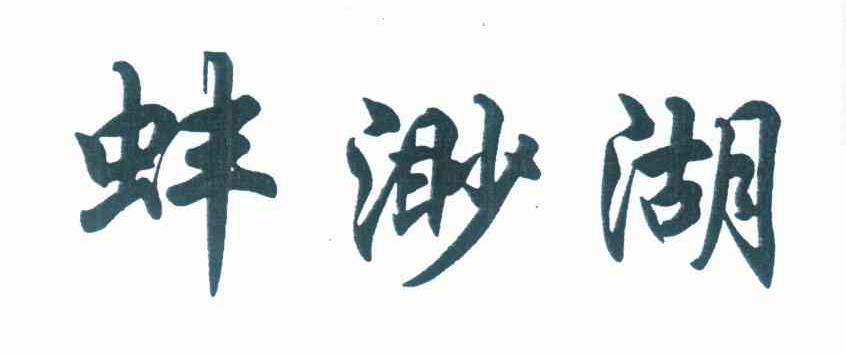 蚌渺湖