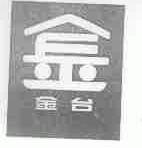 金台