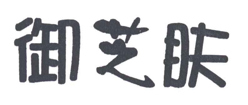 御芝肤