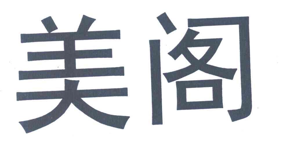 美阁